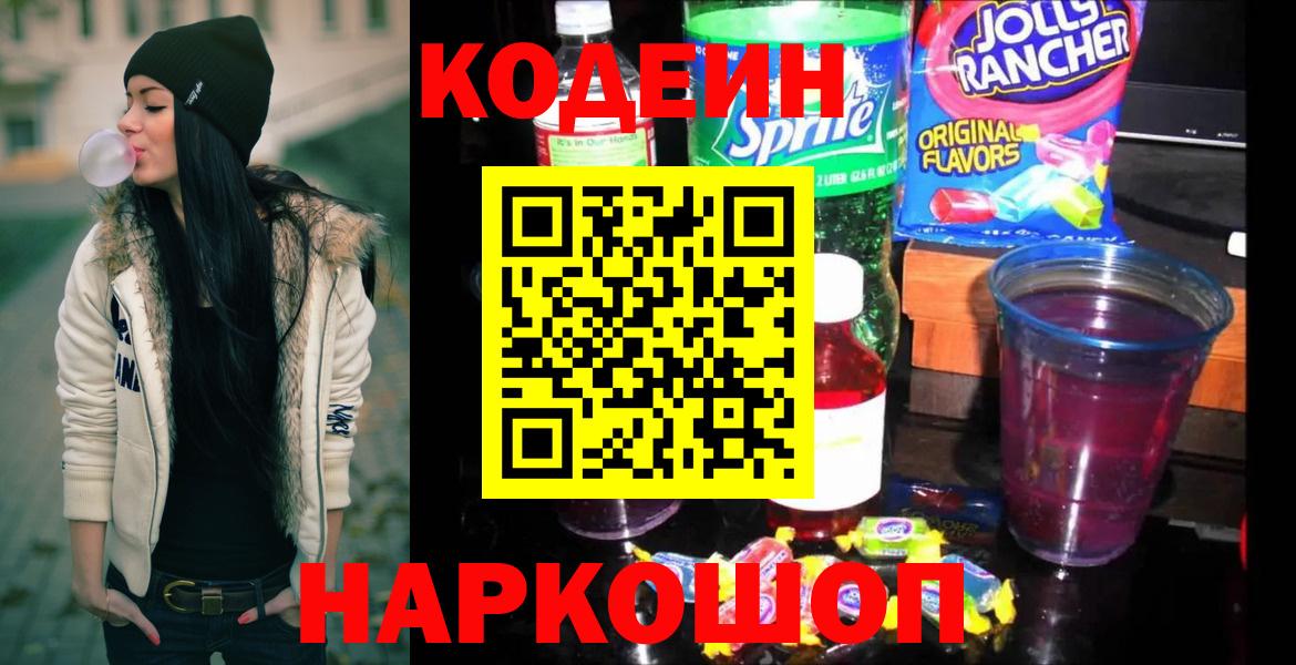 Кодеин напиток Lean (лин)  Кодеиновый сироп Lean Purple Drank  Вход с VPN  Муравленко 